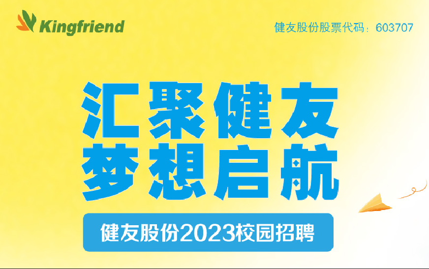 健友股份2023春季校園招聘！